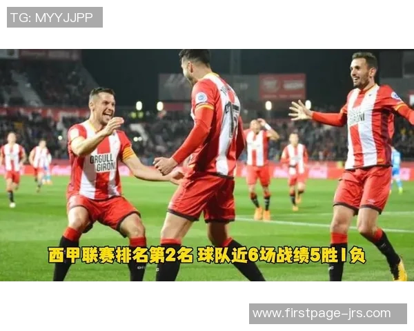 塞尔塔与赫罗纳对决分析及双方近期状态评估